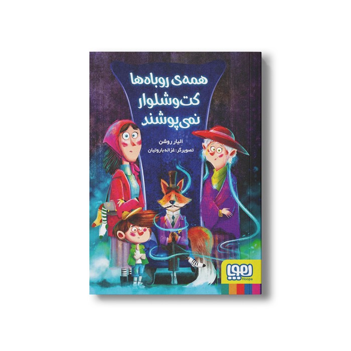 کتاب همه روباه ها کت و شلوار نمی پوشند اثر الیار روشن نشر هوپا