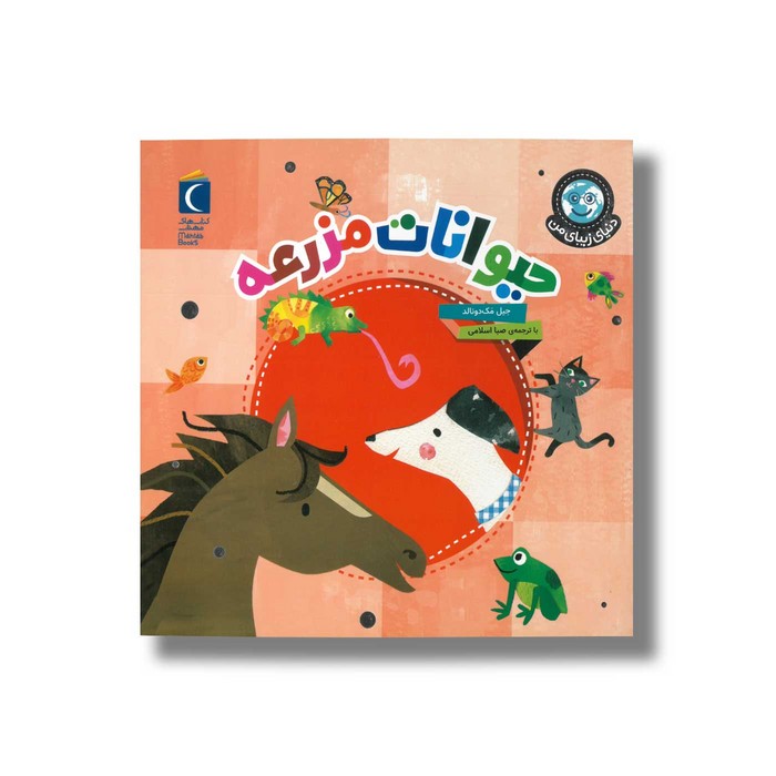 کتاب حیوانات مزرعه (دنیای زیبای من) اثر جیل مک دونالد ترجمه صبا اسلامی نشر محراب قلم