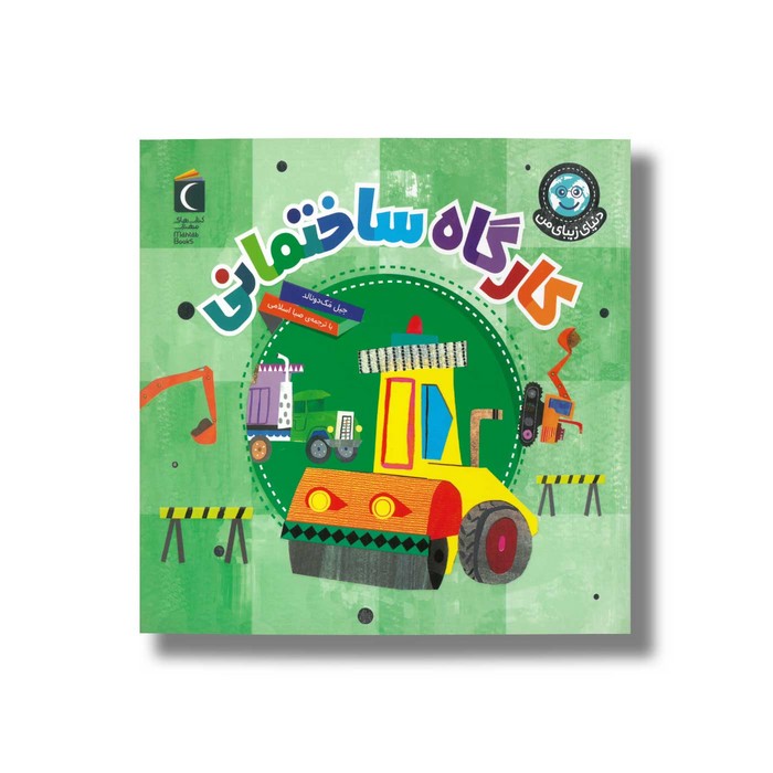 کتاب کارگاه ساختمانی (دنیای زیبای من) اثر جیل مک دونالد ترجمه صبا اسلامی نشر محراب قلم