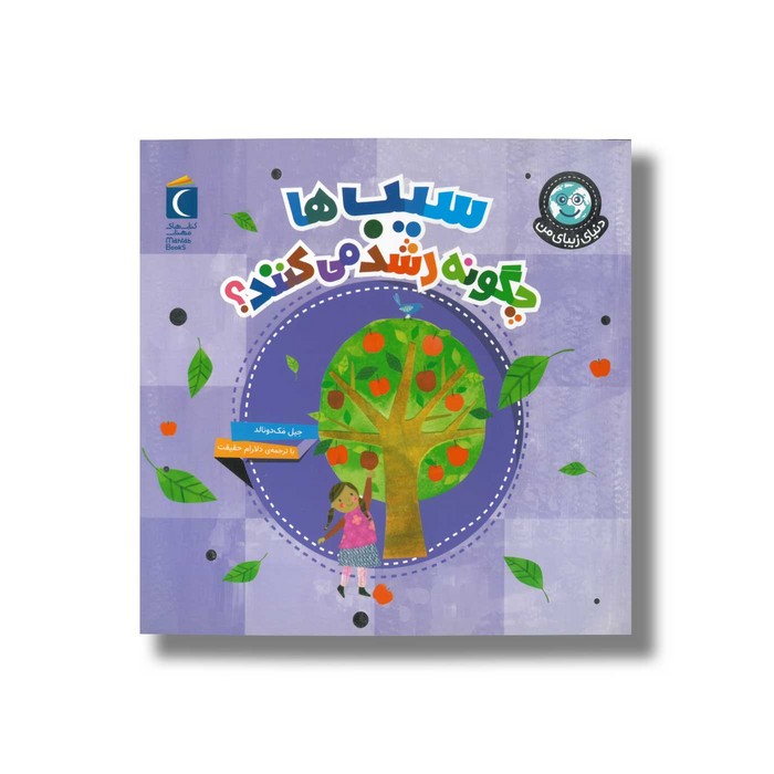 کتاب سیب ها چگونه رشد می کنند (دنیای زیبای من) اثر جیل مک دونالد ترجمه دلارام حقیقت نشر محراب قلم