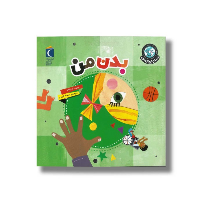 کتاب بدن من (دنیای زیبای من) اثر جیل مک دونالد ترجمه محدثه شبیری نشر محراب قلم