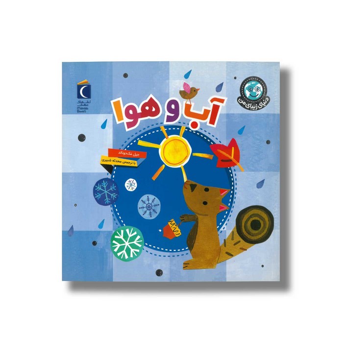 کتاب آب و هوا (دنیای زیبای من) اثر جیل مک دونالد ترجمه محدثه شبیری نشر محراب قلم