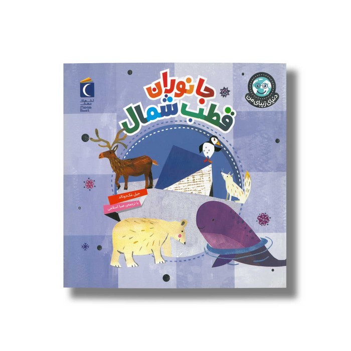 کتاب جانوران قطب شمال (دنیای زیبای من) اثر جیل مک دونالد ترجمه صبا اسلامی نشر محراب قلم