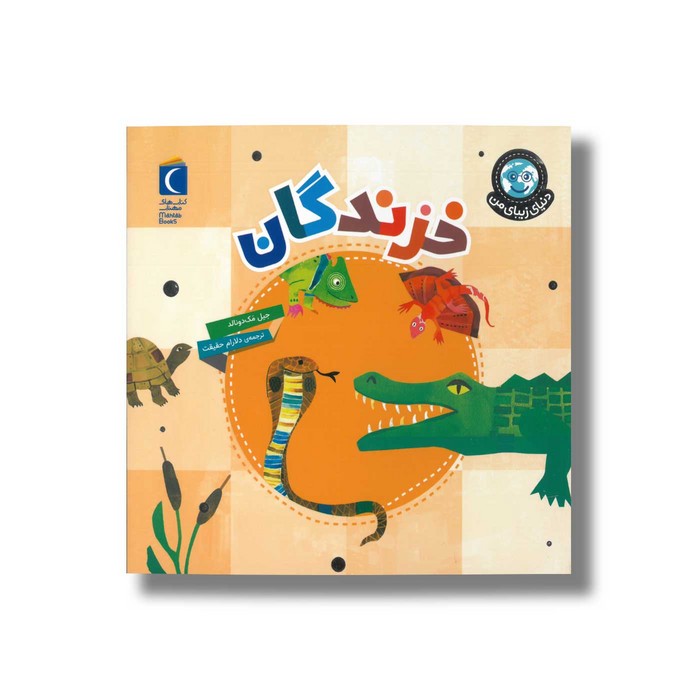 کتاب خزندگان (دنیای زیبای من) اثر جیل مک دونالد ترجمه دلارام حقیقت نشر محراب قلم