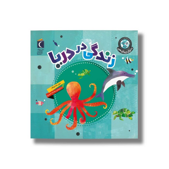 کتاب زندگی در دریا (دنیای زیبای من) اثر جیل مک دونالد ترجمه محدثه شبیری نشر محراب قلم