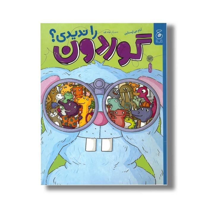 کتاب گوردون را ندیدی اثر آدام جی اپستاین ترجمه شیوا حیدری نشر کتاب چ