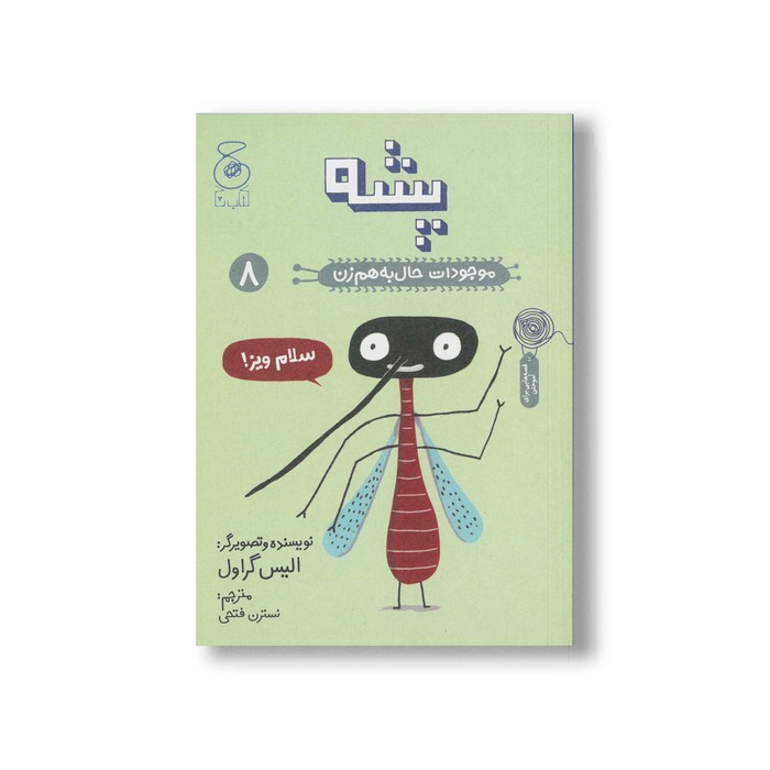کتاب پشه (موجودات حال به هم زن 8) اثر الیس گراول ترجمه نسترن فتحی نشر کتاب چ