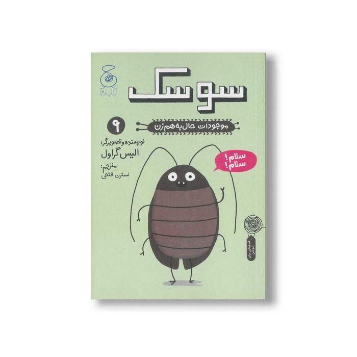 کتاب سوسک (موجودات حال به هم زن 9) اثر الیس گراول ترجمه نسترن فتحی نشر کتاب چ