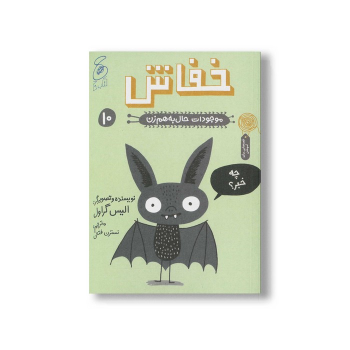 کتاب خفاش (موجودات حال به هم زن 10) اثر الیس گراول ترجمه نسترن فتحی نشر کتاب چ