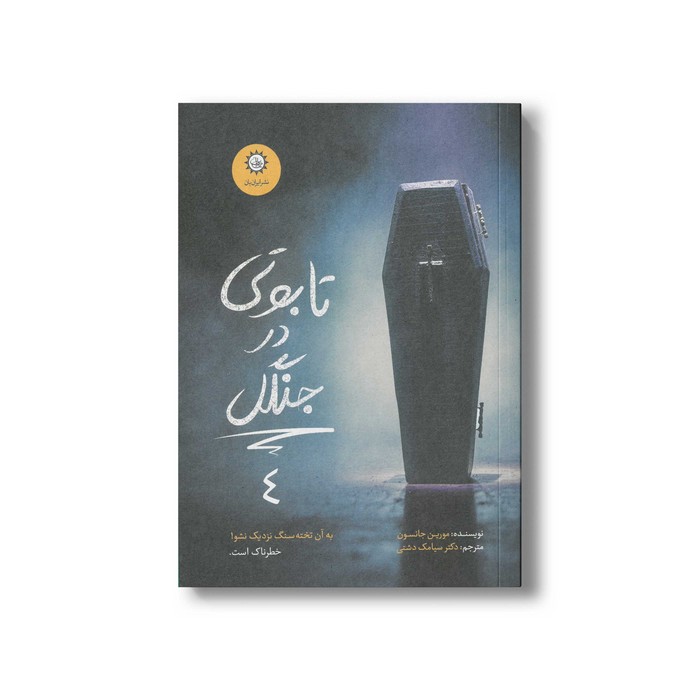 کتاب تابوتی در جنگل (ارادتمند حیله گر مرموز 4) اثر مورین جانسون ترجمه سیامک دشتی نشر ایران بان