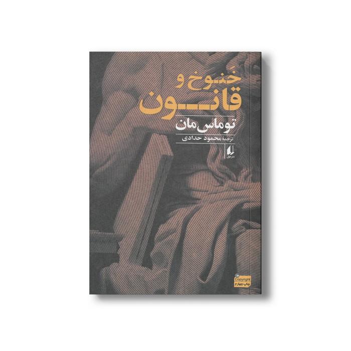 کتاب خنوخ و قانون اثر توماس مان ترجمه محمود حدادی نشر افق