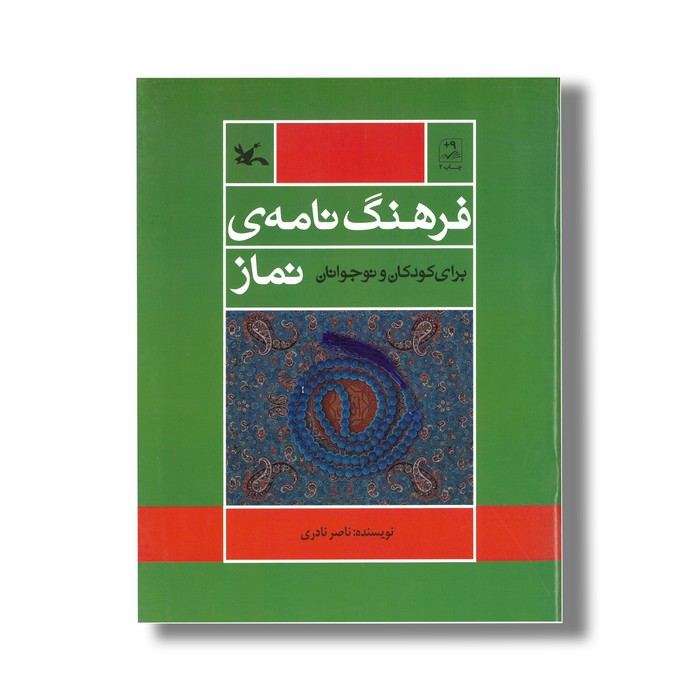 کتاب فرهنگ نامه نماز برای کودکان و نوجوانان اثر ناصر نادری نشر کانون پرورش فکری کودکان و نوجوانان