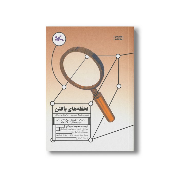 کتاب لحظه های یافتن (مجموعه کاوشگری و پژوهش برای کودکان و نوجوانان) اثر محبوبه اسپیدکار نشر کانون پرورش فکری کودکان و نوجوانان