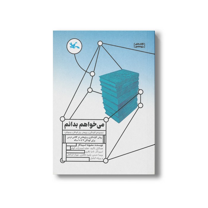 کتاب می خواهم بدانم (مجموعه کاوشگری و پژوهش برای کودکان و نوجوانان) اثر محبوبه اسپیدکار نشر کانون پرورش فکری کودکان و نوجوانان