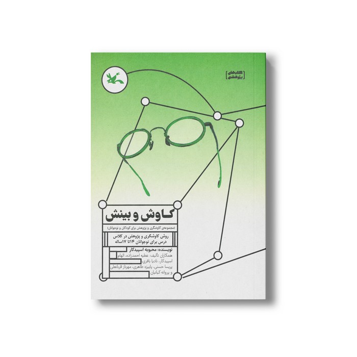 کتاب کاوش و بینش ( کاوشگری و پژوهش برای کودکان و نوجوانان) اثر محبوبه اسپیدکار نشر کانون پرورش فکری کودکان و نوجوانان