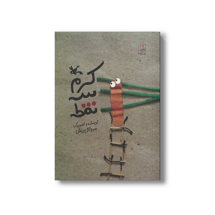 کتاب کرم سه نقطه اثر سروناز پریش نشر کانون پرورش فکری کودکان و نوجوانان