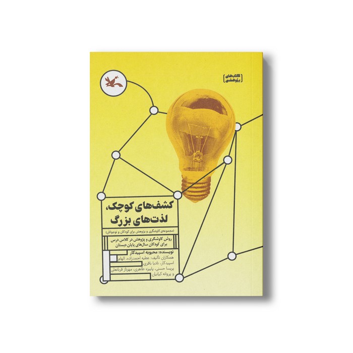 کتاب کشف های کوچک لذت های بزرگ (کاوشگری و پژوهش برای کودکان و نوجوانان) اثر محبوبه اسپیدکار نشر کانون پرورش فکری کودکان و نوجوانان