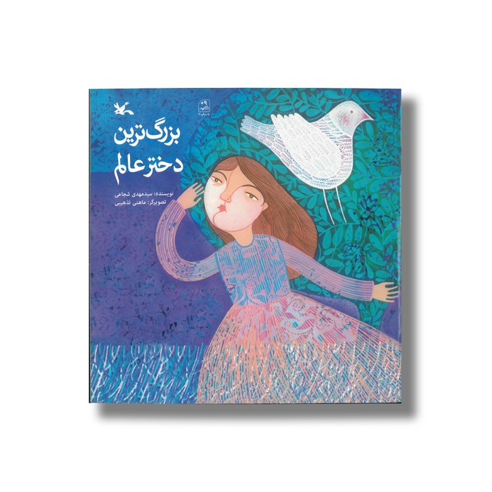 کتاب بزرگ ترین دختر عالم اثر سید مهدی شجاعی نشر کانون پرورش فکری کودکان و نوجوانان