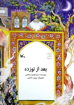 کتاب بعد از نوزده اثر سیدمهدی شجاعی نشر کانون پرورش فکری کودکان و نوجوانان