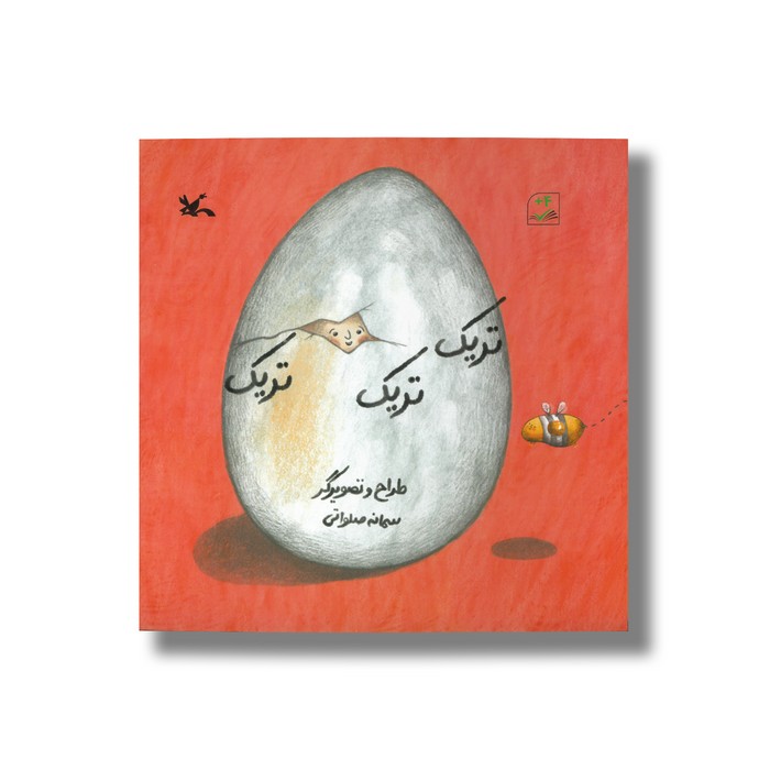 کتاب تریک تریک تریک (کتاب های مرغک) اثر سمانه صلواتی نشر کانون پرورش فکری کودکان و نوجوانان