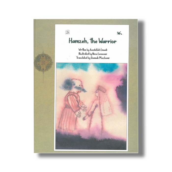 کتاب حمزه پهلوان (زبان انگلیسی) اثر اسدالله عمادی نشر کانون پرورش فکری کودکان و نوجوانان