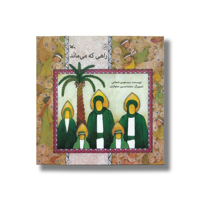 کتاب راهی که می ماند اثر سیدمهدی شجاعی نشر کانون پرورش فکری کودکان و نوجوانان