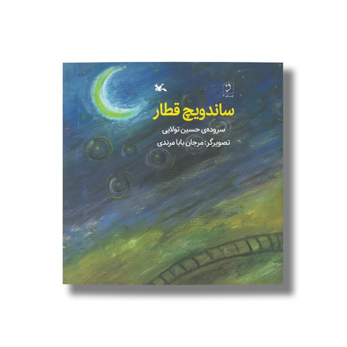 کتاب ساندویچ قطار اثر حسین تولایی نشر کانون پرورش فکری کودکان و نوجوانان