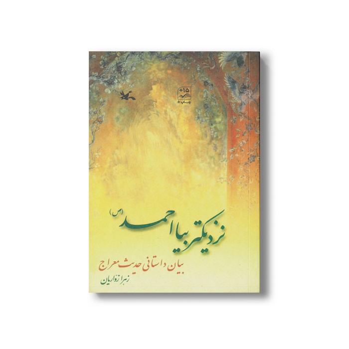 کتاب نزدیک تر بیا احمد (بیان داستانی حدیث معراج) اثر زهرا زواریان نشر کانون پرورش فکری کودکان و نوجوانان