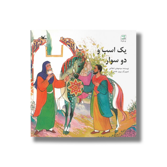 کتاب یک اسب دو سوار اثر سیدمهدی شجاعی نشر کانون پرورش فکری کودکان و نوجوانان