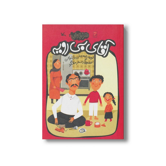 کتاب آقای بی رویه اثر علی باباجانی نشر کانون پرورش فکری کودکان و نوجوانان