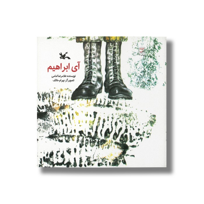 کتاب آی ابراهیم اثر غلامرضا امامی نشر کانون پرورش فکری کودکان و نوجوانان