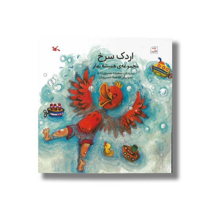 کتاب اردک سرخ مجموعه همیشه بهار اثر سعیده موسوی زاده نشر کانون پرورش فکری کودکان و نوجوانان