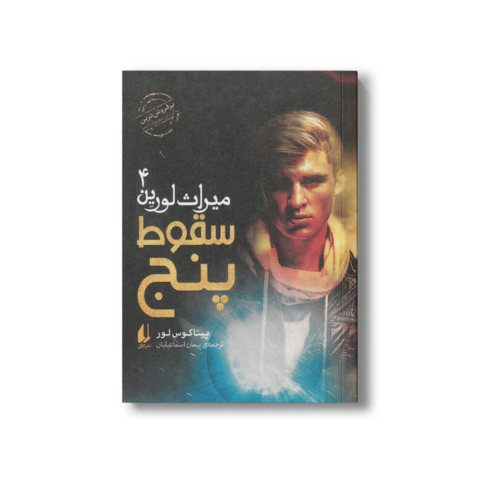 کتاب سقوط پنج (میراث لورین 4) اثر پیتاکوس لور ترجمه پیمان اسماعیلیان نشر افق