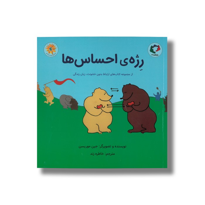 کتاب رژه احساس ها اثر جین موریسن ترجمه خاطره زند نشر بازی و اندیشه