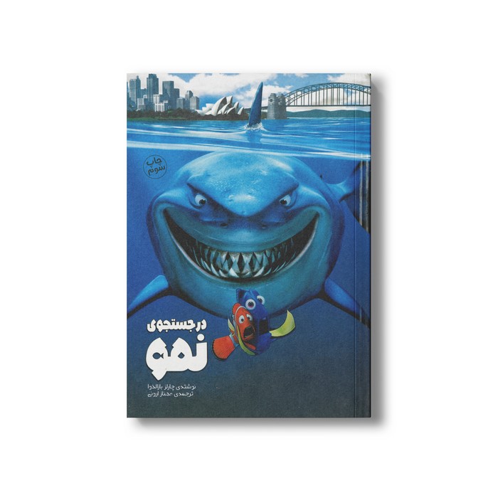 کتاب در جستجوی نمو اثر چارلز بازالدوا ترجمه مهناز ارونی نشر سفیدسار