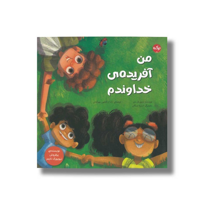 کتاب من آفریده خداوندم اثر متیو پال ترنر ترجمه کتایون مهرآبادی نشر برکه