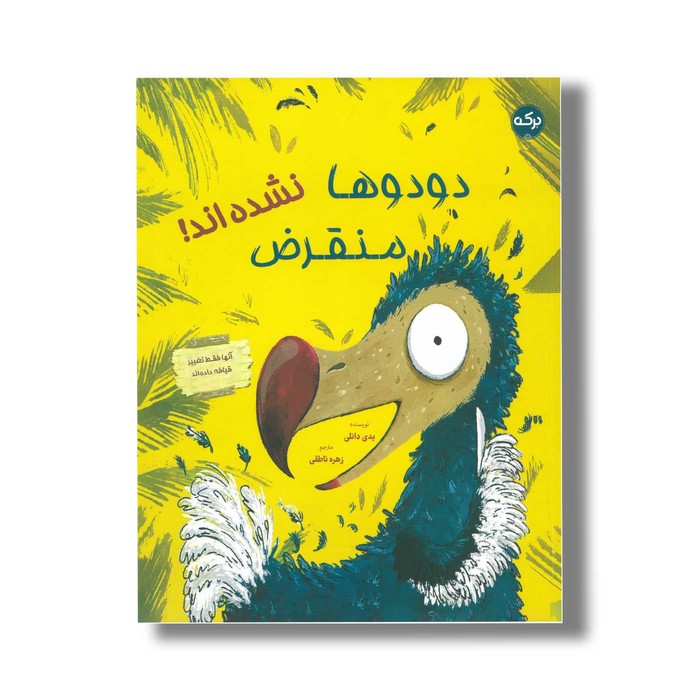 کتاب دودوها منقرض نشده اند اثر پدی دانلی ترجمه زهره ناطقی نشر برکه