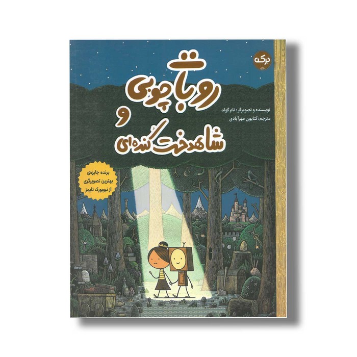 کتاب روبات چوبی و شاهدخت کنده ای اثر تام گولد ترجمه کتایون مهرآبادی نشر برکه