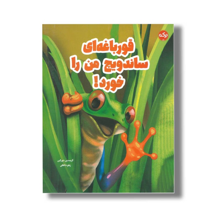 کتاب قورباغه ای ساندویچ من را خورد اثر کریستین دورکین ترجمه زهره ناطقی نشر برکه