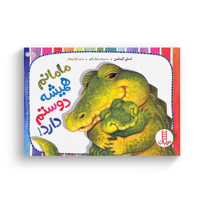 کتاب مامانم همیشه دوستم دارد اثر لسلی کیملمن ترجمه فراز پندار نشر نردبان