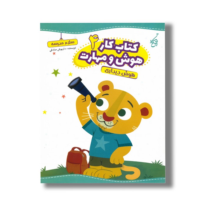 کتاب هوش دیداری (کتاب کار هوش و مهارت 4) اثر داریوش صادقی نشر یوتاب