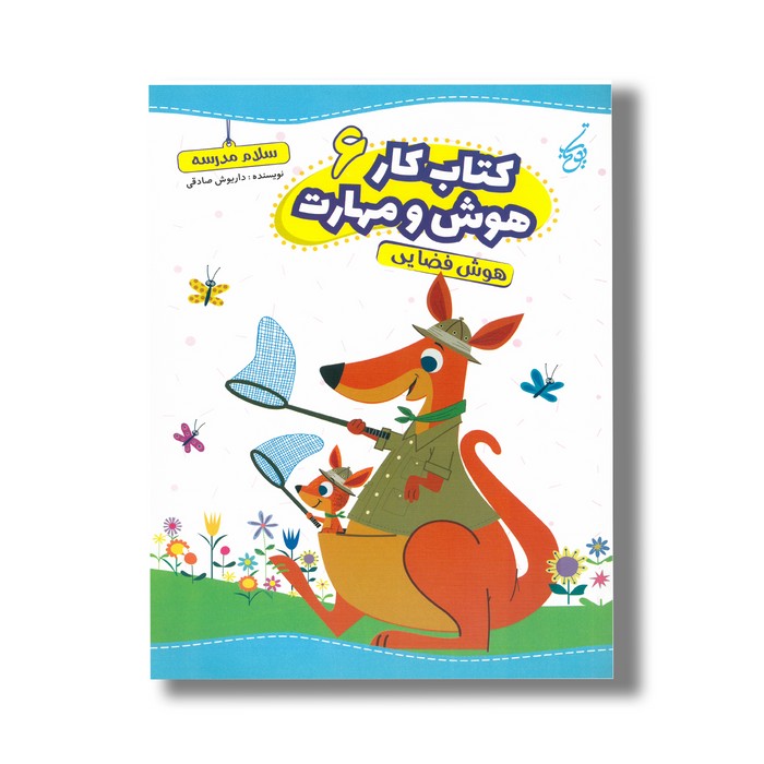 کتاب هوش فضایی (کتاب کار هوش و مهارت 6) اثر داریوش صادقی نشر یوتاب