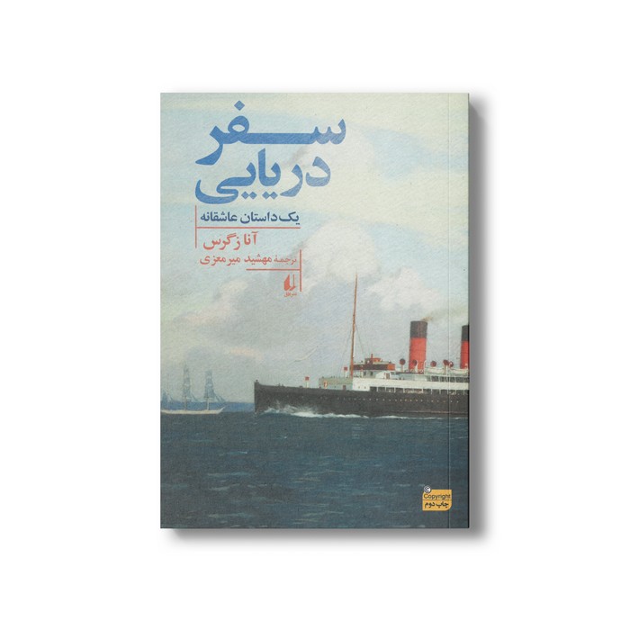 کتاب سفر دریایی (یک داستان عاشقانه) اثر آنا زگرس ترجمه مهشید میرمعزی نشر افق