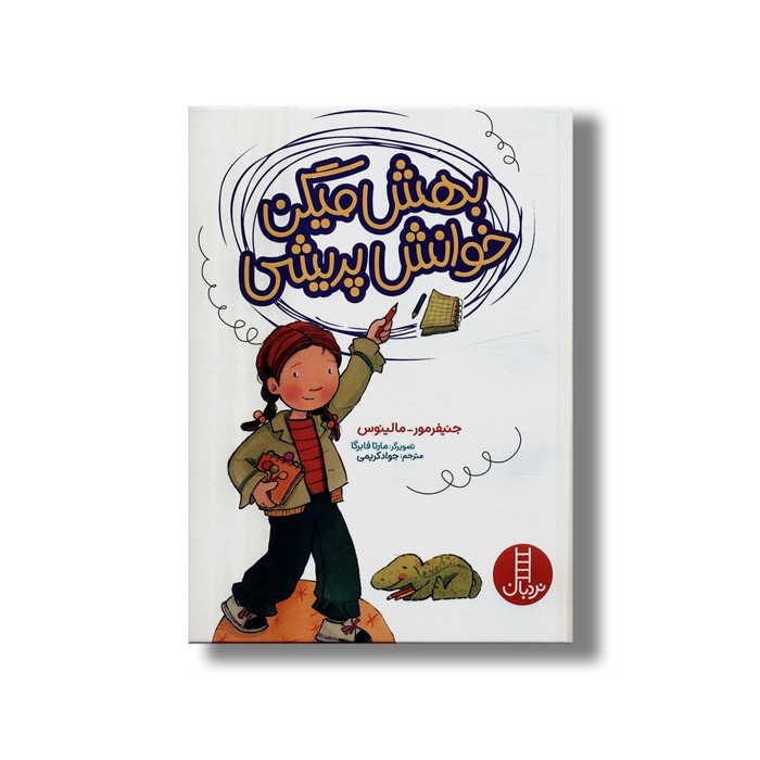 کتاب بهش میگن خوانش پریشی اثر جنیفر مور مالینوس ترجمه جواد کریمی نشر نردبان