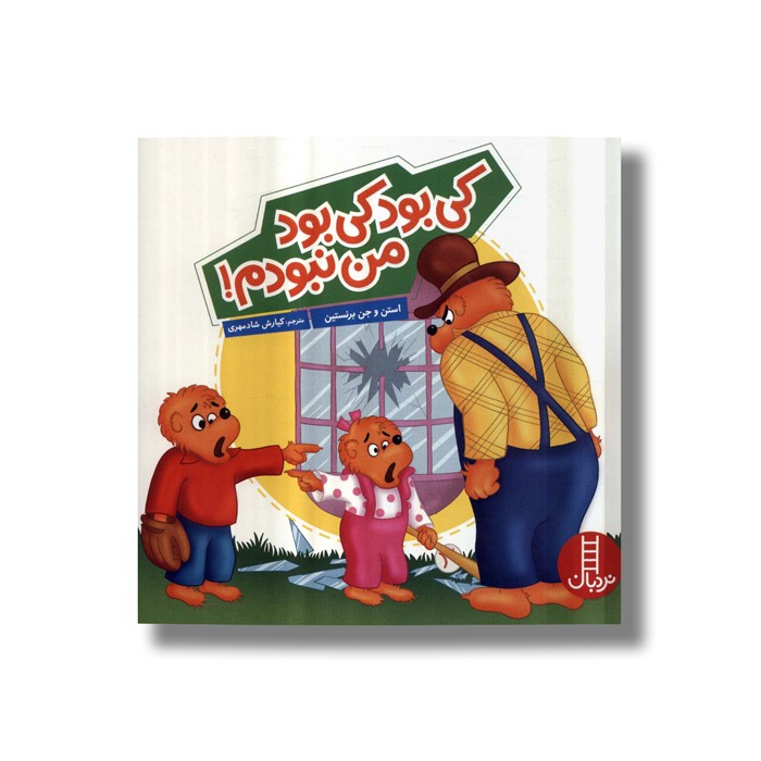 کتاب کی بود کی بود من نبودم (خانواده خرسی) اثر استن و جن برنستین ترجمه کیارش شادمهری نشر نردبان