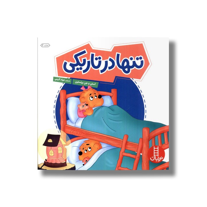 کتاب تنها در تاریکی (خانواده خرسی) اثر استن و جن برنستین ترجمه جواد کریمی نشر نردبان