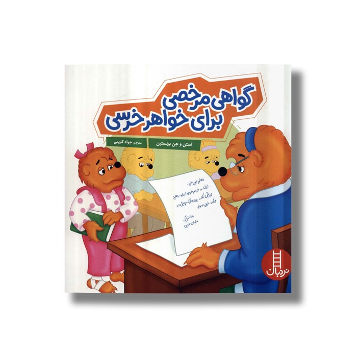 کتاب گواهی مرخصی برای خواهر خرسی (خانواده خرسی) اثر استن و جن برنستین ترجمه جواد کریمی نشر نردبان