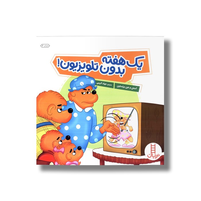 کتاب یک هفته بدون تلویزیون (خانواده خرسی) اثر استن و جن برنستین ترجمه جواد کریمی نشر نردبان