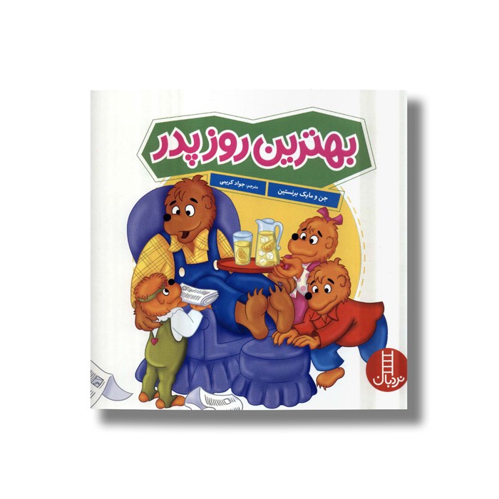 کتاب بهترین روز پدر (خانواده خرسی) اثر جن و مایک برنستین ترجمه جواد کریمی نشر نردبان