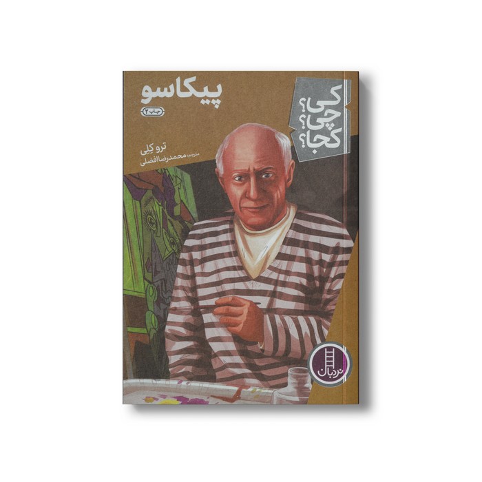 کتاب پیکاسو (کی چی کجا) اثر ترو کلی ترجمه محمدرضا افضلی نشر نردبان